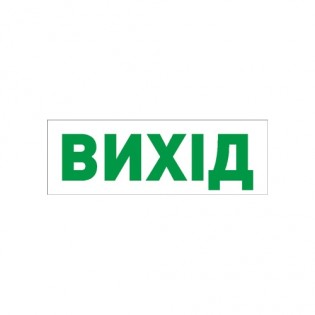 Пиктограмма "ВИХІД" для аварийних светильников 297 e.pict.exit.280.95 l0660072 E.NEXT