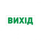 Пиктограмма "ВИХІД" для аварийних светильников 297 e.pict.exit.280.95 l0660072 E.NEXT